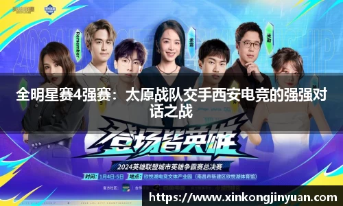 全明星赛4强赛:太原战队交手西安电竞的强强对话之战