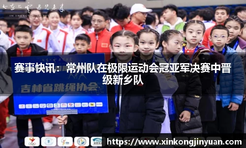 赛事快讯：常州队在极限运动会冠亚军决赛中晋级新乡队