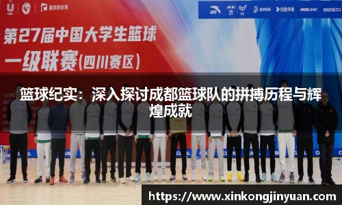 篮球纪实：深入探讨成都篮球队的拼搏历程与辉煌成就