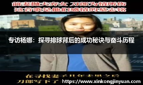 专访杨娜:探寻排球背后的成功秘诀与奋斗历程