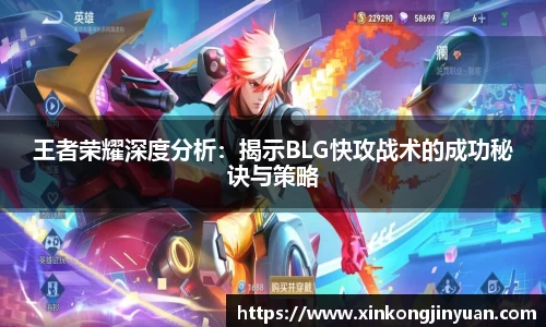 王者荣耀深度分析:揭示BLG快攻战术的成功秘诀与策略