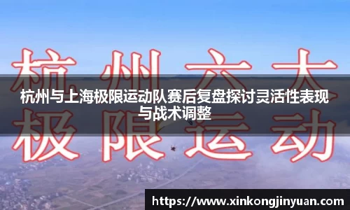 杭州与上海极限运动队赛后复盘探讨灵活性表现与战术调整