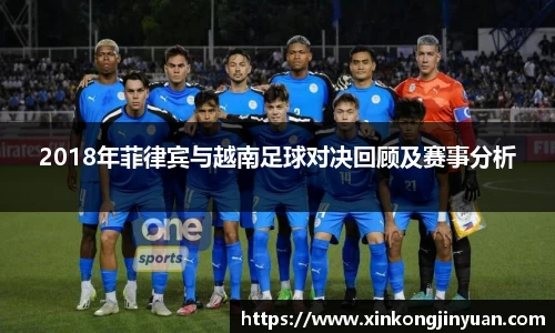 2018年菲律宾与越南足球对决回顾及赛事分析