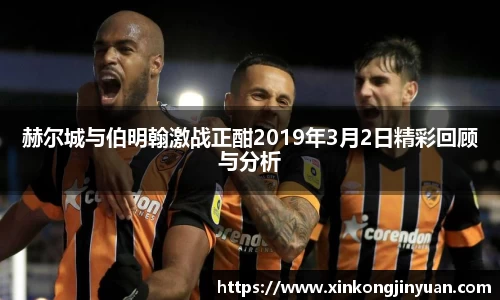 赫尔城与伯明翰激战正酣2019年3月2日精彩回顾与分析
