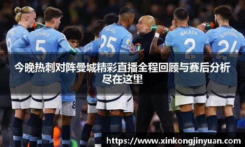 今晚热刺对阵曼城精彩直播全程回顾与赛后分析尽在这里